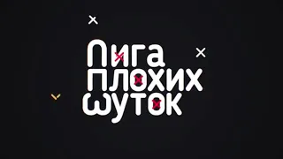 ЛИГА ПЛОХИХ ШУТОК ТОП Подборка 😂 Лучшие смешные видео из 18 выпусков ЛПШ  (18+)