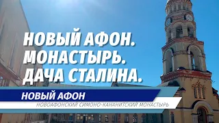 Новый Афон, Абхазия / 2021 / Новоафонский монастырь / Дача Сталина