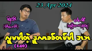 လူမပါတဲ့ ဒူလာစစ်တပ်ပါ အဘ (140)  #seinthee #revolution #စိန်သီး #myanmar