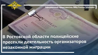 Ирина Волк: В Ростовской области полицейские пресекли деятельность организаторов незаконной миграции