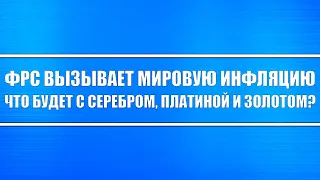 Заседание ФРС США (грядёт инфляционный взрыв), QE навсегда. Что будет с золотом, серебро и долларом?