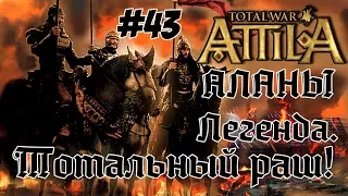 Attila Total War. Всех убить и победить. #43