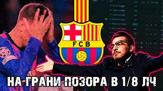 НА ГРАНИ ПОЗОРА В 1/8 ЛЧ! / FM24 КАРЬЕРА ЗА BARCELONA