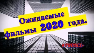 Ожидаемые фильмы 2020 года/Трейлеры