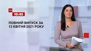 Новини України та світу | Випуск ТСН.16:45 за 12 квітня 2021 року