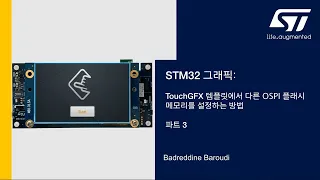 STM32 그래픽: TouchGFX 템플릿에서 다른 OSPI 플래시 메모리를 설정하는 방법, 파트 3 (한국어 자막)