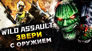 Wild Assault (Альфа тест)◾️НОВЫЙ PVP ШУТЕР◾️ОБЗОР и ГЕЙМПЛЕЙ