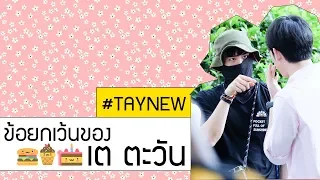 [OPV เตนิว] ว่าด้วยเรื่องข้อยกเว้นของเต ตะวัน〡#เตนิว #taynew [ENG SUB]