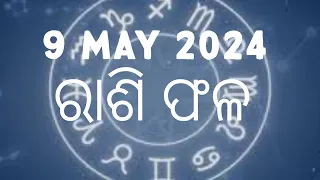 9 MAY 2024 ରାଶି ଫଳ