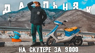 Дальняк 150 КМ в ГОРЫ на СКУТЕРЕ за 9.000 рублей!