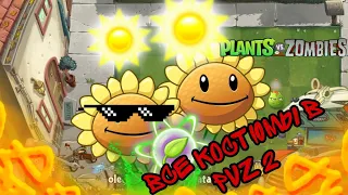 ВСЕ КОСТЮМЫ НА ДВОЙНОЙ ПОДСОЛНУХ В Plants vs Zombies 2 !