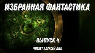 Избранная фантастика. Выпуск 4, аудиокнига, фантастика