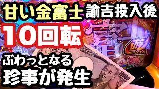 甘い金富士に1万円入れた10回転後に珍事件が発生しました。【PAスーパー海物語 IN JAPAN2 金富士 99バージョン】