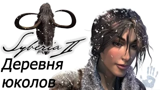 Syberia 2. #10 - Деревня юколов. Прохождение.