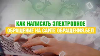 Как писать электронные обращения в РБ на сайте ОБРАЩЕНИЯ.БЕЛ