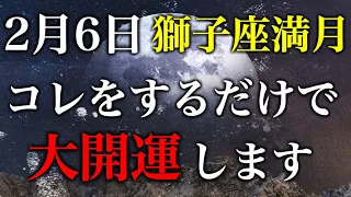 2月6日満月🧡大変化の時。人からのネガティブな意見や波動から身を守る方法。