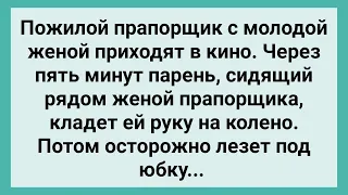 Как Пожилой Прапорщик Жену в Кино Привел! Сборник Свежих Смешных Жизненных Анекдотов!