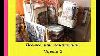 157.  Все-все мои начатыши.  Часть 2.  Вышивка крестом и бисером