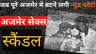 Ajmer Sex Scandal | Akhir Kaise 250 Se Bhi Jyda Ladkiyo Ko Banya Gya Is Sex Scandal Ka Shikar