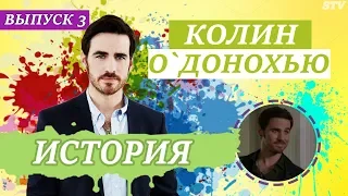 ИСТОРИЯ ЖИЗНИ КОЛИНА О'ДОНОХЬЮ | ЖИЗНЬ СКАЗКИ | ОДНАЖДЫ В СКАЗКЕ | СЕРИАЛОМАНИЯ ТВ