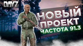 DAYZ PVE | НОВЫЙ ПРОЕКТ ЧАСТОТА 91.3 | СИСТЕМА КВЕСТОВ | БОТЫ, ТАЧКИ В СПАВНЕ #1