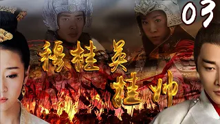 [Multi-Sub]《穆桂英挂帅/Mu Guiying Takes Command》03 ：野丫头蜕变成一代巾帼英雄的成长历史💕TAG超级经典