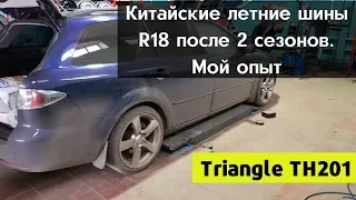 Китайские летние Шины Triangle TH201 225/40 R18 Мой опыт/ Переобулся на зиму