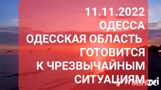 Одесса 11 ноября .Отключение света. Одесса готовится к чрезвычайным ситуациям .