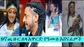 Ethiopia: 9ኛዉ ዙር ለዛ አዋርድ የዓመቱ አሸናፊዎች