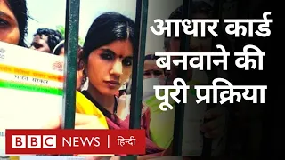 Aadhaar Card: आधार कार्ड बनवाने की पूरी प्रक्रिया यहां जानिए (BBC Hindi)