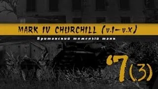 История Одного Танка - Churchill (часть 3)