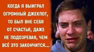 "День, когда я сорвал огромный джекпот стал худшим в моей жизни…"