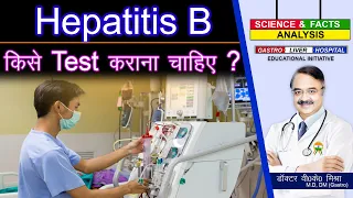 HEPATITIS B किसे Test कराना चाहिए ? || HEPATITIS B YOUR QUESTIONS WHO SHOULD BE TESTED