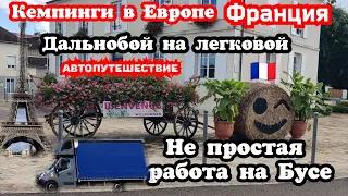 Кемпинги в Европе, Франция. Дальнобой на легковой, Работа на Бусе. Автопутешествие по Европе