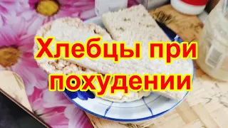 Хлебцы при похудении в моих программах питания