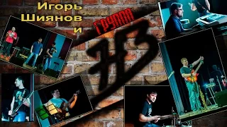 Игорь Шиянов и группа "НЗ" - Булава (Live)