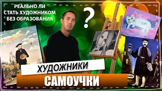 ХУДОЖНИКИ БЕЗ ОБРАЗОВАНИЯ