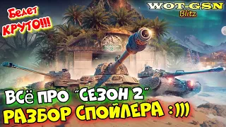 НОВЫЕ ТАНКИ! РАЗБОР СПОЙЛЕРА от Разрабов. ВСЁ про Сезон 2в wot Blitz 2023 | WOT-GSN