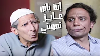 هنتجوز انا وبنتك وهنسكن عندكو في الشقة يا حمايا 😂​🤣​ | مشهد هيموتك من الضحك 😂​🤣​