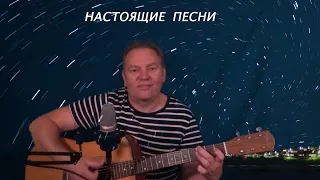 Евгений Добров - Бумажный Змей (версия под гитару)