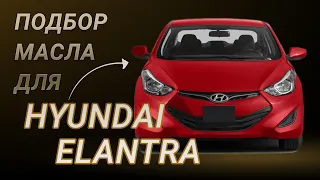 Масло в двигатель Hyundai Elantra, критерии подбора и ТОП-5 масел