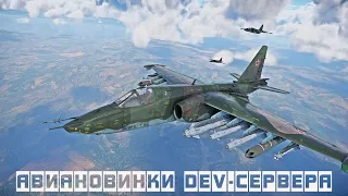 АВИАНОВИНКИ DEV-СЕРВЕРА