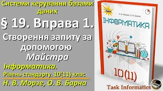 § 19. Вправа 1. Створення запиту за допомогою Майстра | 10(11) клас | Морзе