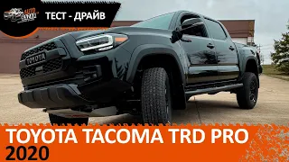 2020 Toyota Tacoma TRD PRO - первый обзор и тест-драйв средне размерного пикапа