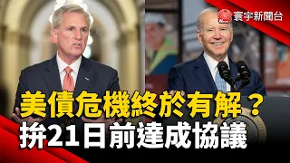 美債危機終於有解？拜登.麥卡錫拚21日前達成協議｜#寰宇新聞 @globalnewstw