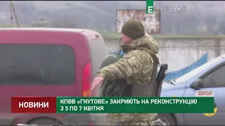 КПВВ Гнутове закриють на реконструкцію з 5 по 7 квітня