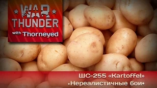 War Thunder | ШС-255 «Kartoffel» — СЛАВА КТТС!