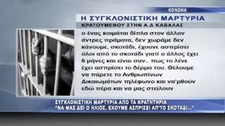 Τριτοκοσμικές καταστάσεις στα κρατητήρια της ΑΔ Καβάλας