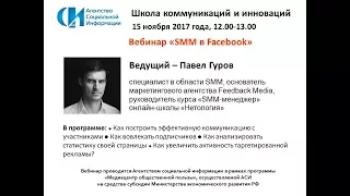 АСИ запись вебинара «SMM в Facebook»