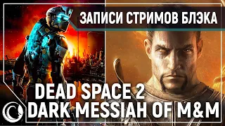 Dead Space 2: Нереальная Сложность #1 | Dark Messiah of M&M: Very Hard #2